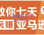晟尧跨境·教你七天玩赚亚马逊，教你轻松玩赚亚马逊，适合小白学习-润泽资源库