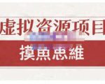 摸鱼思维·虚拟资源掘金课，虚拟资源的全套玩法 价值1880元-润泽资源库