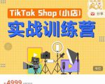 疯人院TikTok Shop小店先疯训练营,开启2022年海外小店带货,从0到1掌握TK小店运营-润泽资源库