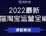 电商大参老梁新课，2022最新天猫淘宝运营全能课，助力店铺营销-润泽资源库