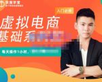 突围学堂·虚拟电商基础系列课（入门必修），每天操作1小时，每月多赚10000-润泽资源库