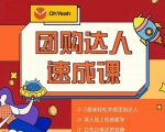抖音团购达人懒人最新玩法,0基础轻松学做团购达人(初级班+高级班)-润泽资源库