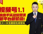 逐鹿视频号1.1操盘手实战运营课新平台新机会,打造私域流量阵地!-润泽资源库