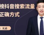 无忌:霸榜抖音搜索流量的正确方式,解码抖音号搜索新方式,快速抢占信息差红利-润泽资源库