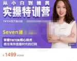 Seven漆:国内&TIKTOK短视频直播训练营,全球直播带货的风口赶紧乘风掘金-润泽资源库