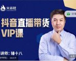 锤十八-抖音直播带货VIP课,专注直播带货有效盈利模式-润泽资源库