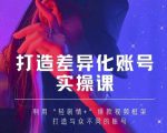 抖音女黑客-mia打造差异化账号实操课,教你打造与众不同的账号-润泽资源库