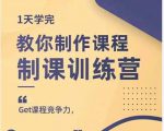 田源·制课训练营:1天学完,教你做好知识付费与制作课程-润泽资源库