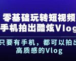 杨精坤零基础玩转短视频手机拍出酷炫Vlog,只要有手机就可以拍出高质感的Vlog-润泽资源库