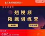 王欢红宝书短视频培训营,从认知、起号、实操、运营,适合新人起步-润泽资源库