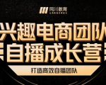 兴趣电商团队自播成长营，解密直播流量获取承接放大的核心密码-润泽资源库