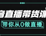 抖音直播带货课程:带你从0开始,学习主播、运营、中控分别要做什么-润泽资源库