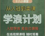 学浪计划,从入驻到卖课,学浪卖课全流程讲解(十八小课堂)-润泽资源库