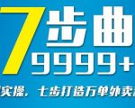 从认知到实操，七部曲打造9999+单外卖新店爆单-润泽资源库
