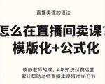 晓静老师-直播卖课的语法课,直播间卖课模版化+公式化卖课变现-润泽资源库