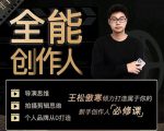 王松傲寒·全能创作人思维课,帮你打造创作人IP,全面提升导演思维-润泽资源库