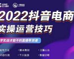 2022抖音电商实操运营技巧,红人星球&一群宝宝,学实战才能干的直播带货课-润泽资源库