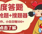 最新百度答题搬砖项目,小白日赚500+【电脑版抢答搜题脚本+小白0基础教学】-润泽资源库