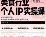 美食行业个人IP实操课,对于普通人而言,带货美食零食是离变现非常近的选择-润泽资源库