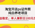 淘宝开店ps证件照，纯白养老项目，单人兼职稳定日100元(教程+软件+素材)-润泽资源库