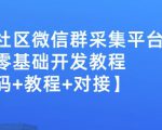 外面卖1000的人脉社区微信群采集平台小白0基础开发教程【源码+教程+对接】-润泽资源库