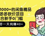 跳至主内容外面卖1000+的闲鱼精品:拼多多砍价项目,一个号一天纯赚40+适合新手0门槛-润泽资源库