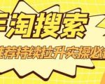 沧海老师·手淘搜索、手淘推荐持续拉升实操必备,简单易学,快速掌握-润泽资源库