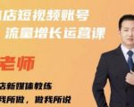 亓老师·实体店抖音账号流量增长运营课，教你掌握一套系统抖音账号运营的方法论-润泽资源库