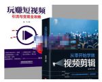 抖音短视频创业视频剪辑从入门到精通,让你快速玩转短视频运营,用你所学习技能变现-润泽资源库