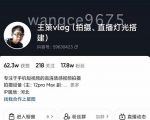 王策VLOG个人短视频经验分享课,教你拍摄视频,从发光,拍摄,软件,让你豁然开朗-润泽资源库
