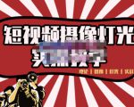 短视频摄像-灯光实战教学，想拍好短视频，这个课程一定是必看课-润泽资源库