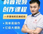 科普视频创作教程,爆红达人运营方法,简单易操作,亿级大爆款-润泽资源库