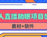 抖音快手短视频无人直播助眠赚钱项目，小白也能快速上手（教程+素材+软件）-润泽资源库