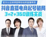 《抖音直播电商起号破局》训练实战，官方认证讲师团，带你玩转直播带货-润泽资源库