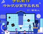 萌漫人-手机制作冷知识动画短视频作品教程，新手也可以操作！-润泽资源库