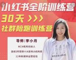 李小月小红书全阶短视频训练营,30天打造专属IP-润泽资源库