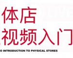 红人星球·实体店短视频入门课,如何拍摄剪辑思路投豆荚价值999元-润泽资源库