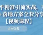 知乎精准引流实战,案例+落地方案全套分享【视频课程】-润泽资源库
