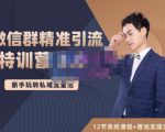 陆明明·微信群精准引流特训营3.0,借助微信群进行引流操作,打造私域流量池-润泽资源库