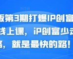 媒老板第3期打爆IP创富计划7天线上课,iP创富少走弯路,就是最快的路!-润泽资源库