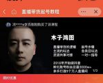 木子鸿图0粉直播带货起号教程,直播带货的逻辑起号步骤主流玩法-润泽资源库