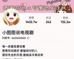 小图图说电视剧4个月100W粉丝：影视动漫解说类文案从0到1创作流程教学-润泽资源库