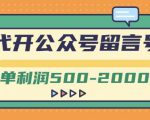 外面卖1799的代开公众号留言号项目,一单利润500-2000元【视频教程】-润泽资源库