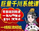 铁甲有好招·巨量千川进阶课,零基础到精通,没有废话,实操落地-润泽资源库
