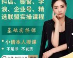 抖店、橱窗、学浪、企业号、精选联盟实操课程,适合新手快速入门-润泽资源库