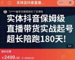 实体店抖音直播带货保姆级起号课,海洋兄弟实体创业军师带你实战起号-润泽资源库