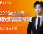 止步学堂·2022淘宝天猫爆款打造系列课-比克,爆款实战落地教程价值1980元-润泽资源库