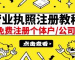 最新注册营业执照出证教程:一单100-500,日赚300+无任何问题(全国通用)-润泽资源库