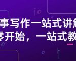 雪山扯电影·故事写作一站式讲解：从零开始，一站式教学（价值799）-润泽资源库
