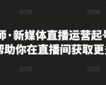 李雪老师·新媒体直播运营起号实操课程，帮助你在直播间获取更多流量-润泽资源库